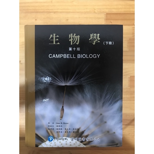 Campbell 生物學 第十版 中文版 中譯書 二手書 下冊