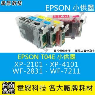 【高雄韋恩科技】EPSON T04E XP-2101、XP-4101、WF-2831、WF-7211 填充墨匣 (小供墨