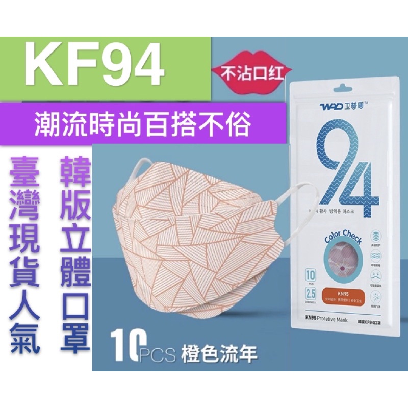 ［臺灣現貨搶購］🔥🔥KF94韓版💗時尚3D立體防塵口罩防護口罩非醫用口罩彩色3D立體防塵口罩包裝規格/10片裝