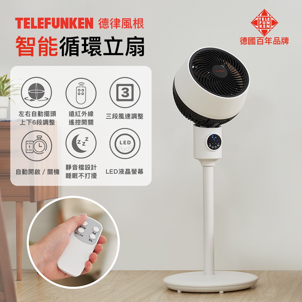 【TELEFUNKEN】德律風根9吋智能循環立扇LT-CF2103M 節能 遙控 定時 預約 電扇 電風扇 循環扇