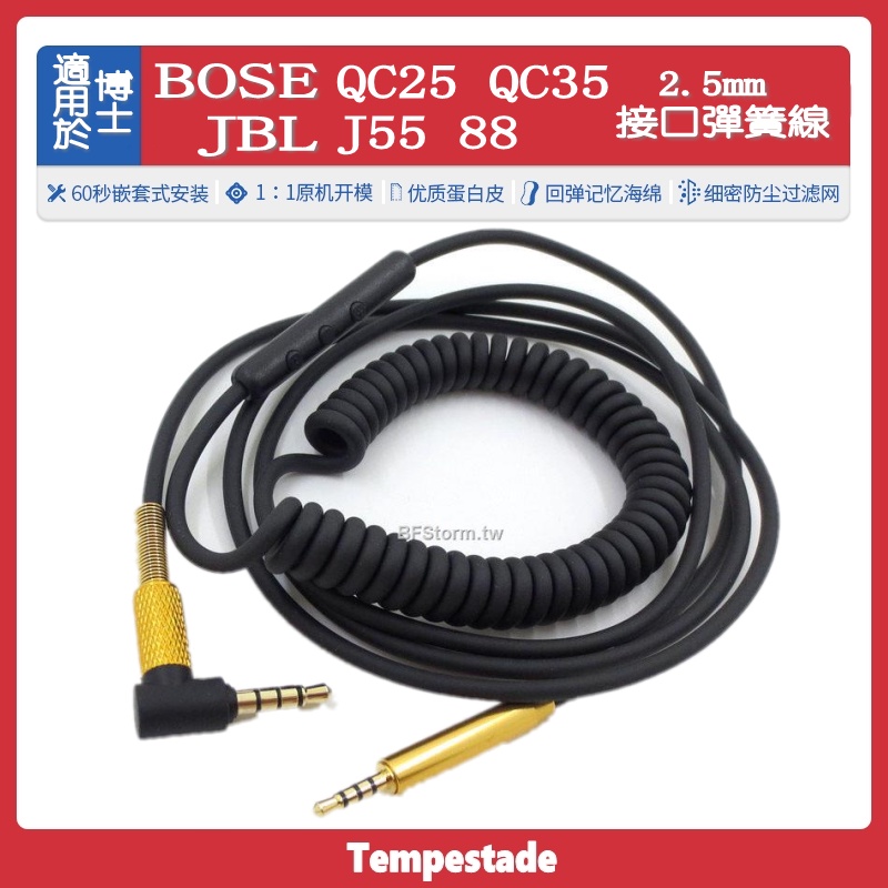 ✨暴風雨✨適用于BOSE QC25 QC35 JBL J55 88耳機線2.5mm接口彈簧線