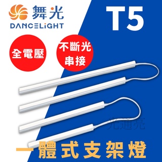 光通亮 ✨附發票✨ LED 舞光 T5 一體式支架燈 一尺 二尺 三尺 四尺 支架燈 串接線另購 層板燈