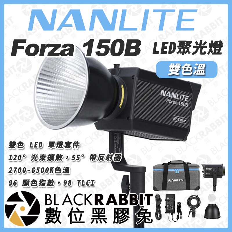 【 NANLITE 南光 Forza 150B 雙色溫 LED聚光燈 】補光燈 影視燈 持續燈 LED燈 數位黑膠兔