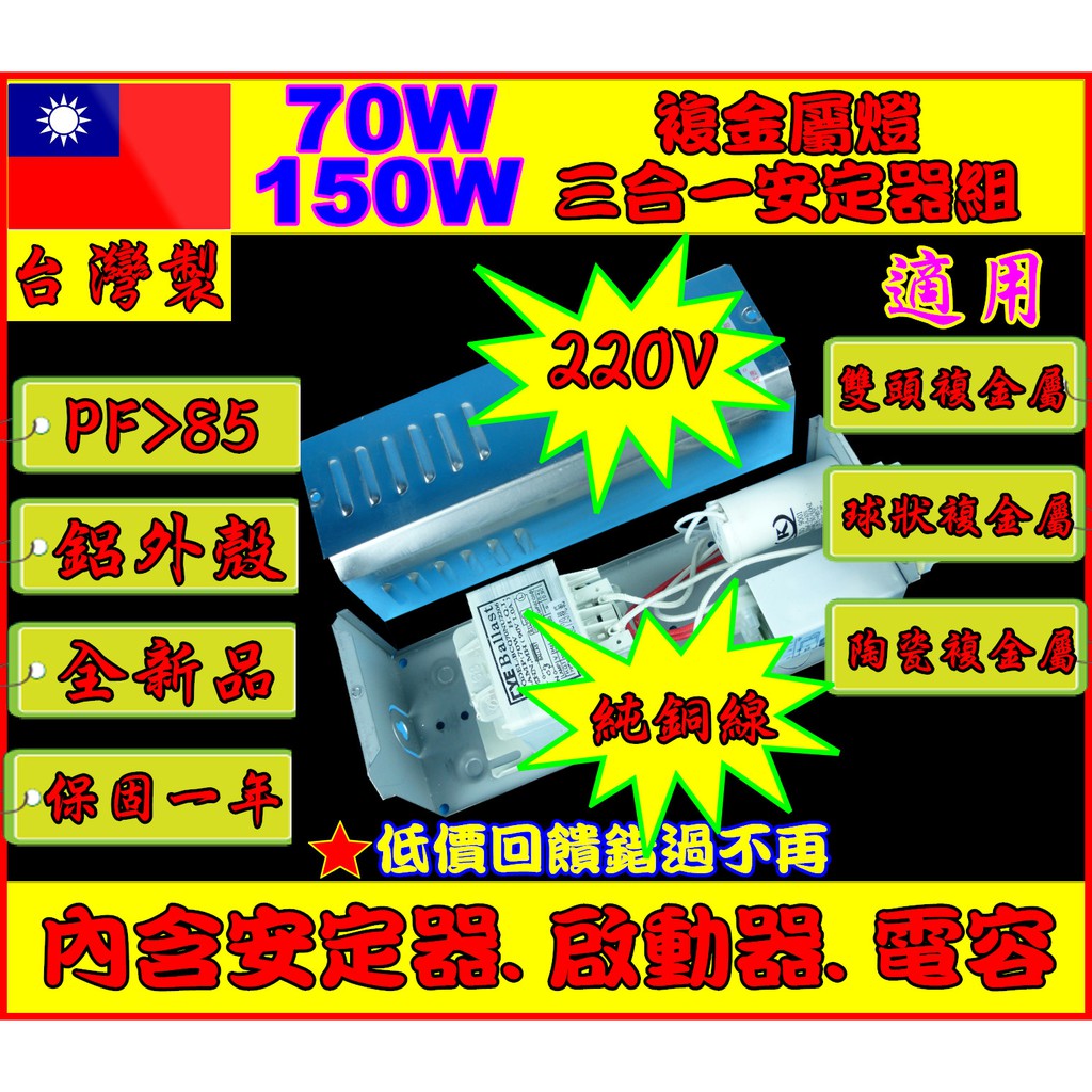 C05(台灣製新品)嵌燈高天井三合一安定器組70W 150W(含安定器.啟動器.電容)複金屬燈 鈉燈泡HQI CDMT