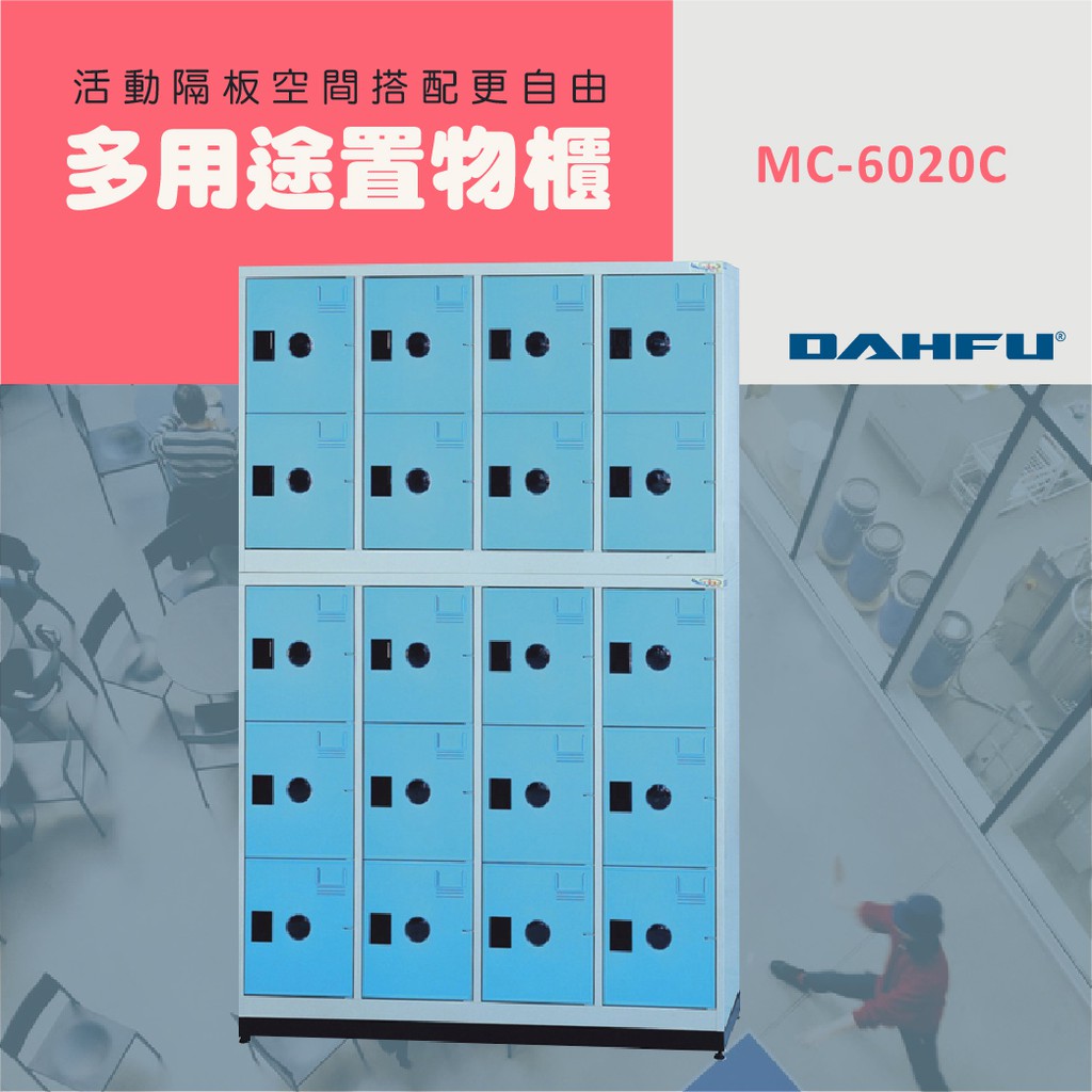 DAHFU大富 ABS塑鋼門片 藍色多用途高級置物櫃 ＜MC-6020C＞ 鞋櫃 收納櫃 雜物收納 辦公用品