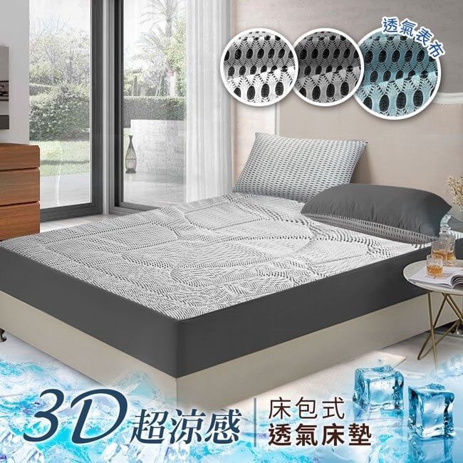 【三浦太郎】台灣精製酷涼吸濕排汗3D立體透氣床包組單人/雙人/加大(B0054)