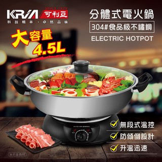 (大促銷) KRIA可利亞 4.5公升分體式圍爐電火鍋/料理鍋/調理鍋/燉鍋(KR-842C)