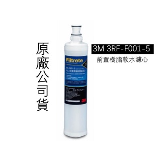 3M 3RF-F001-5 前置樹脂軟水濾心無鈉樹脂軟水濾芯 原廠公司貨-有現貨