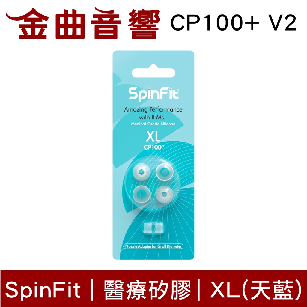 SpinFit CP100+ V2 XL 天藍 一卡兩對 4.5~5.5mm 寬管 粗管 矽膠耳塞 | 金曲音響