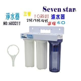 10吋三管過濾器  水族 寵物飲水 除垢濾心.魚缸 濾水器貨號 603211 Seven star淨水網