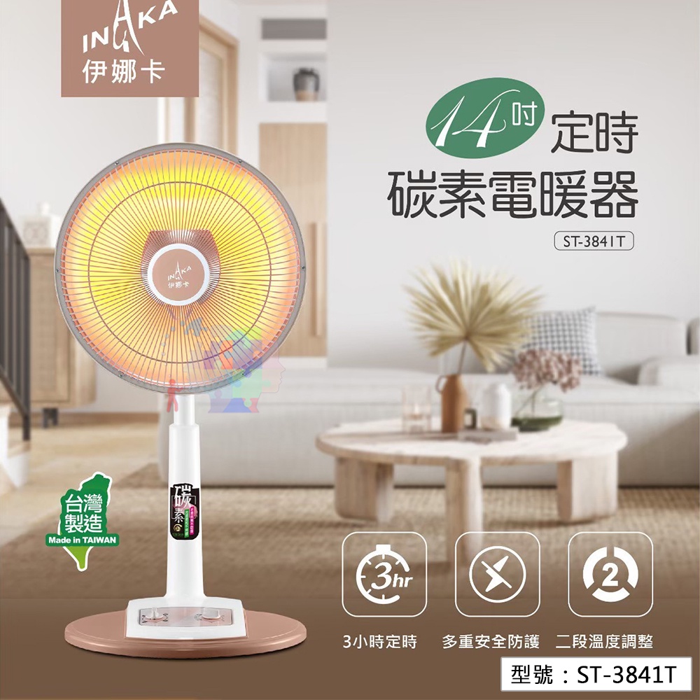 免運【伊娜卡】14吋碳素電暖器 台灣製造 碳素紅外線 電暖扇 暖氣機 電暖器 暖氣 暖爐 電暖爐 ST-3841T