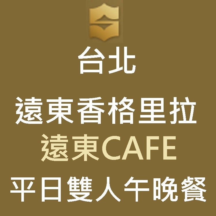 台北香格里拉 午餐 晚餐 6F遠東Cafe 下午茶