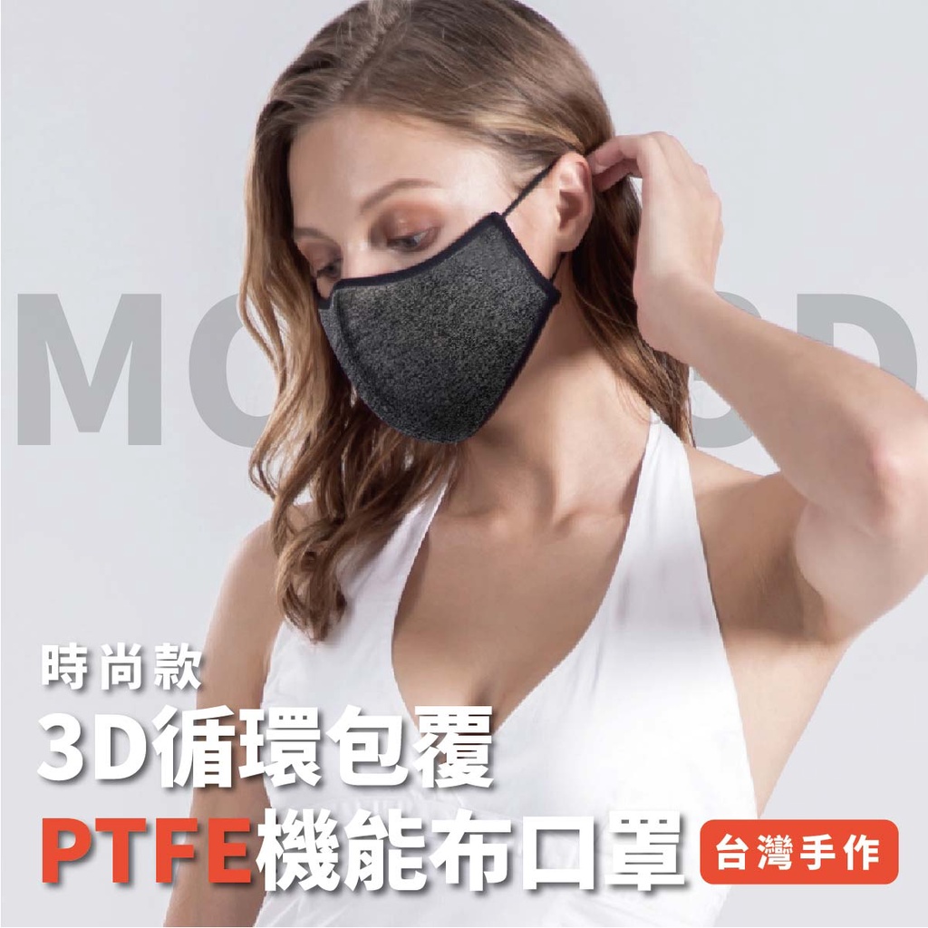 【台灣手工製作】更輕薄❗更防護❗二代MORE 3D循環包覆透氣機能時尚款PTFE布口罩 銅離子+氧化鋅抗菌、舒適透氣