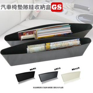 GS MALL 台灣製造 一組二入 車用隙縫收納夾 收納盒 置物盒 隙縫盒 收納夾 隙縫夾 車用收納