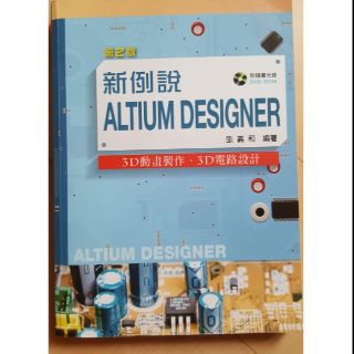 新例說Altium Designer－－3D動畫製作、3D電路設計（第二版）【附範例光碟】