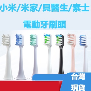 【快速出貨】小米電動牙刷頭 適用於 T100 T300 T500 小米 米家 素士 貝醫生 小米牙刷頭 小米牙刷