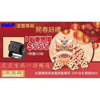 DAF福虎生風一路暢通 原廠鏡頭舊換新活動DIY優惠價$555/顆 fuso isuzu benz volov