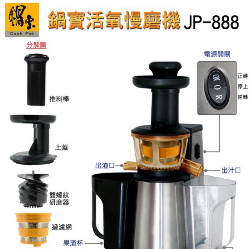 二手 鍋寶活氧慢磨機 JP-888