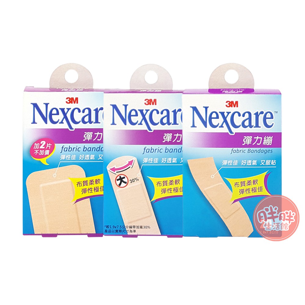 3M 彈力繃 5+2片 12片 20片 OK繃 彈性透氣 傷口護理 家庭必備 Nexcare  【胖胖生活館】