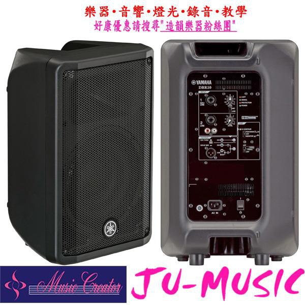 造韻樂器音響- JU-MUSIC - YAMAHA DBR10 吋 主動式 喇叭 (單顆) PA 音響 街頭藝人 適用