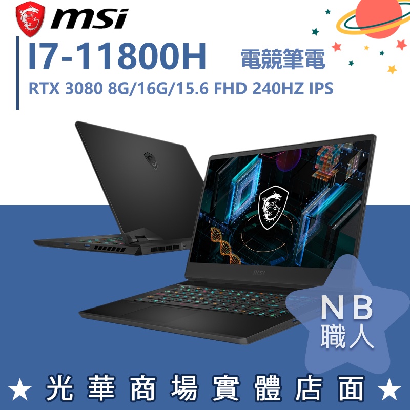 【NB 職人】I7/16G 15吋 電競筆電 RTX3080 8G 微星MSI GP66-11UH-401TW