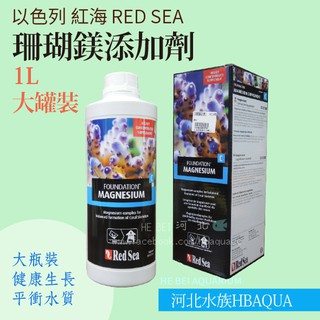 [ 河北水族 ] 以色列 紅海 RED SEA【珊瑚鎂添加劑 1L】大瓶裝