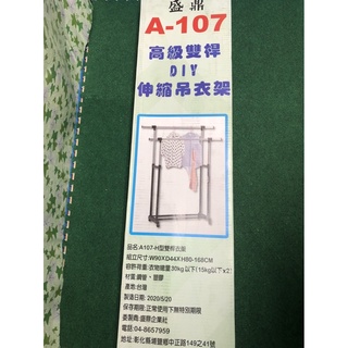 A-107 高階 雙桿H型 DIY伸縮吊衣架 曬衣架 晾衣架 臺灣製造 品質保證【揪好室】