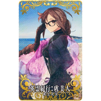 《好動漫》FGO 英靈紀行 虞美人 Fate/Grand Order AC 機台卡 收集卡 收藏卡(閃卡)
