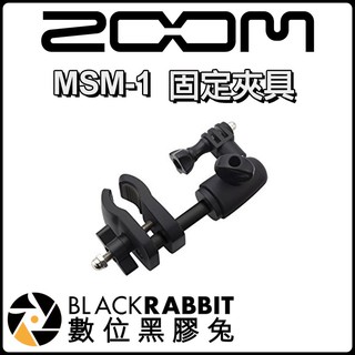 數位黑膠兔【 Zoom MSM-1 固定夾具 】Q4 Q4n Q8 麥克風支架 收音 錄音 台灣總代理 公司貨