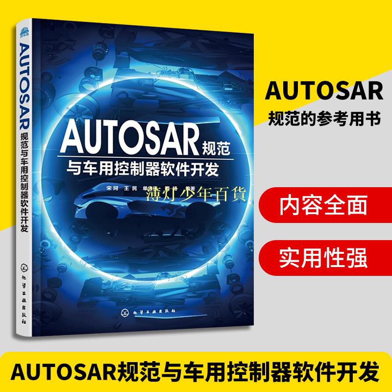 正版autosar規范與車用控制器軟件開發autosar Mcal系統軟件組件設計教程汽車電子控制系統軟件開發技術 蝦皮購物