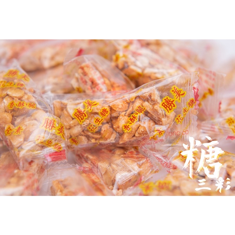 【糖三彩】聖美 古早味 花生糖 一顆3元 台中實體店面出貨/黑芝麻/花生/古早味/花生糖