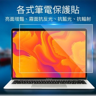【臺灣現貨💥不適用微軟】 筆電 螢幕保護貼 筆電貼 筆電螢幕 保護貼 亮面 霧面 抗藍光 磨砂 筆記型電腦 保護膜