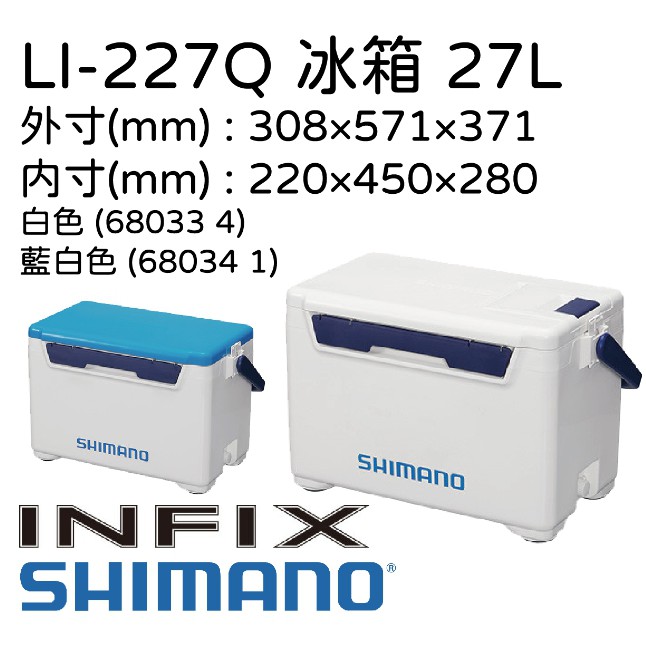 【民辰商行】 SHIMANO LI-227Q 冰箱 INFIX LIGHT II 白色/藍白色 上蓋有投入孔