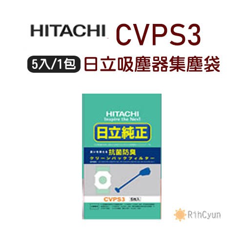 【日群】原廠HITACHI日立吸塵器集塵袋CVPS3適用於CVH23/PVH20/PVH22/PVH21/PVC25