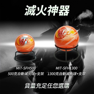 【儀特汽修】投擲滅火彈 滅火器 煙霧偵測器 自動滅火彈 滅火專家 家用滅火器 MIT-SFH500 工廠消防裝置
