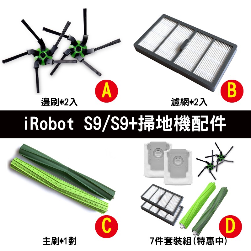 iRobot Roomba S9/S9+ 掃地機器人配件組 主刷 邊刷 濾網 集塵袋 副廠【盟盟3C】