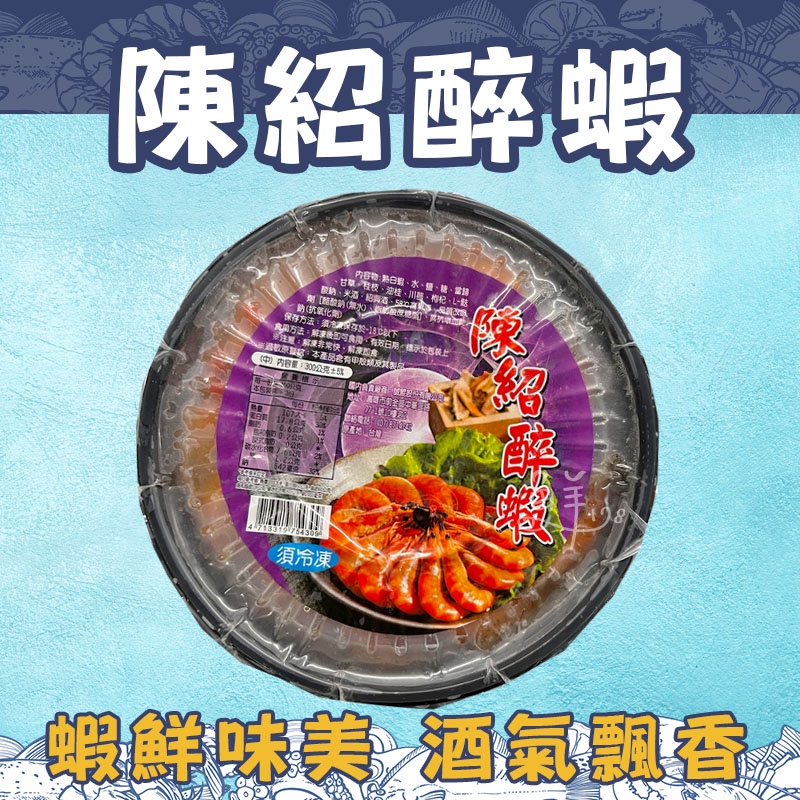 ◈隨貨附發票◈陳紹醉蝦 300g±5% 藥膳鮮蝦 解凍即食 醉蝦 下酒菜 白蝦