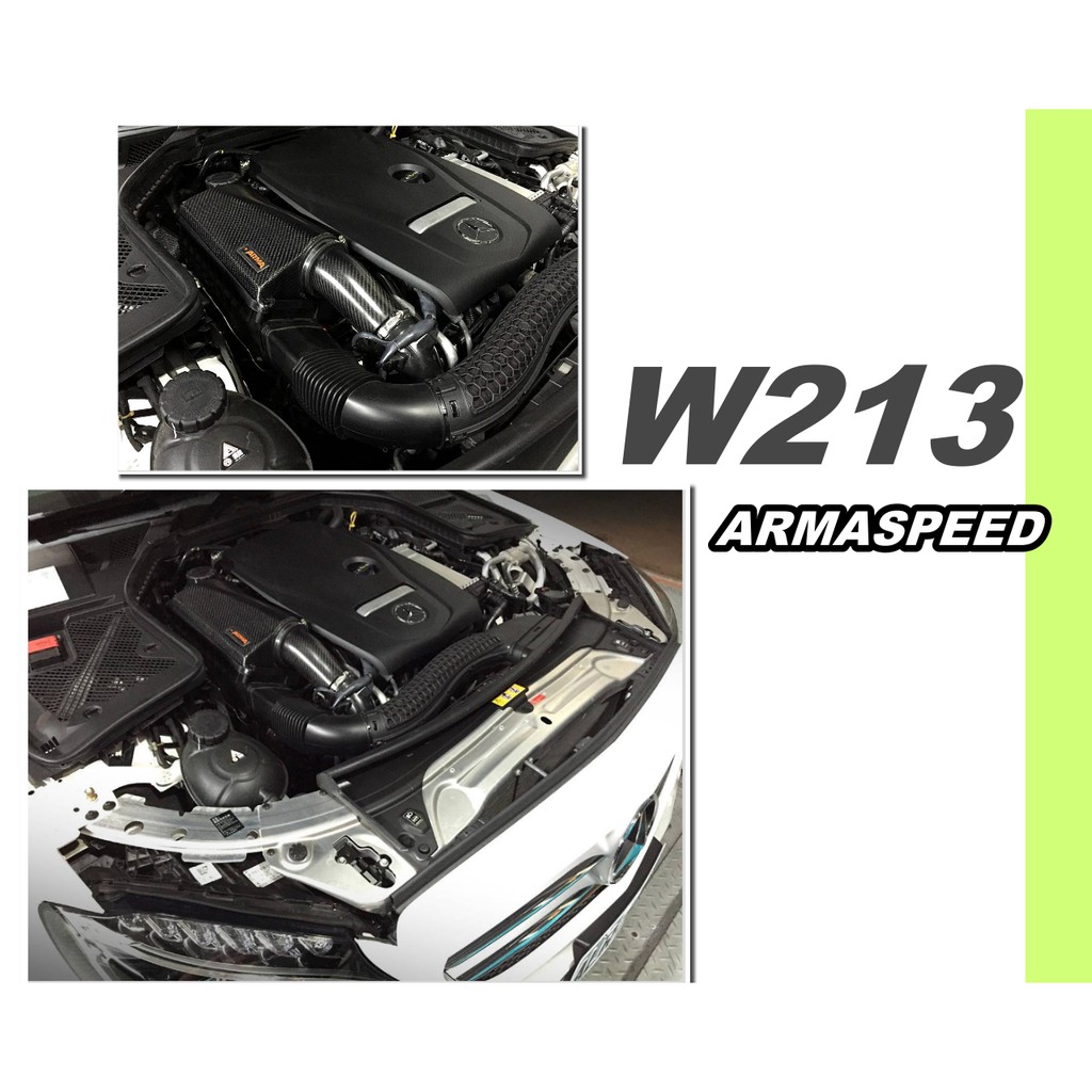 小亞車燈改裝＊全新 ARMA SPEED 賓士 BENZ W213 E300 碳纖維 carbon 進氣套件