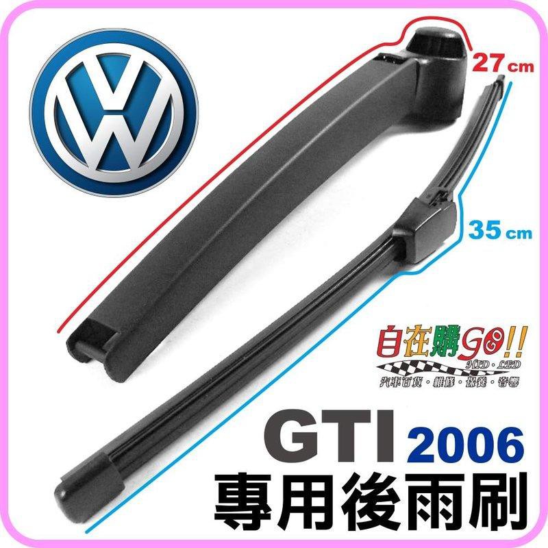 『自在購』後雨刷 雨刷片+雨刷桿 福斯 VOLKSWAGEN GTI 2006 專用後雨刷 實體店面 歡迎自取