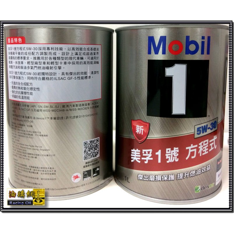 【買油網】Mobil 5w30 方程式 美孚 1號 鐵瓶 汽車 5W-30 機油 最新包裝 原廠原裝