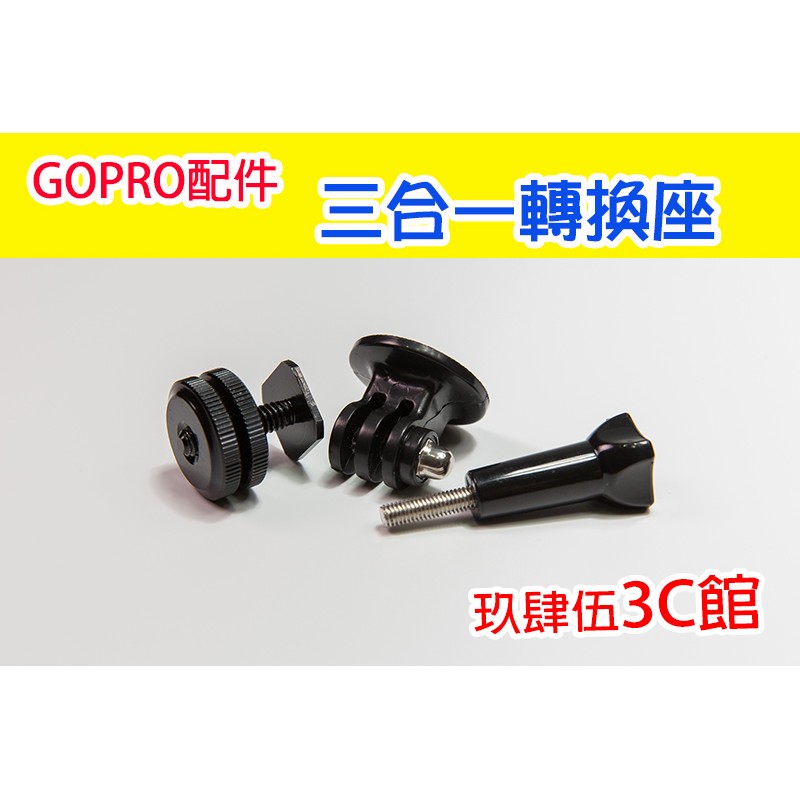 GOPRO副廠配件 Hero6 hero5 /4 配件 三合一 相機熱靴 轉接座 熱靴座 轉接gopro