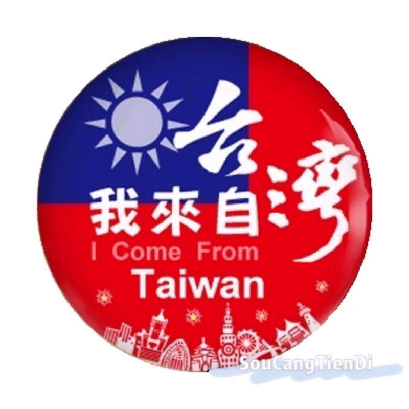 我來自台灣 - 我來自台灣國旗 | 台灣原創磁鐵/冰箱貼［收藏天地］