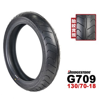 BRIDGESTONE 普利司通 G709 130/70-18F 63H