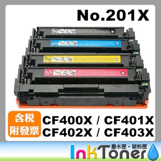 HP CF400X 黑/ CF401X 藍/ CF402X黃/ CF403X 紅 高容量相容碳粉匣 No.201X