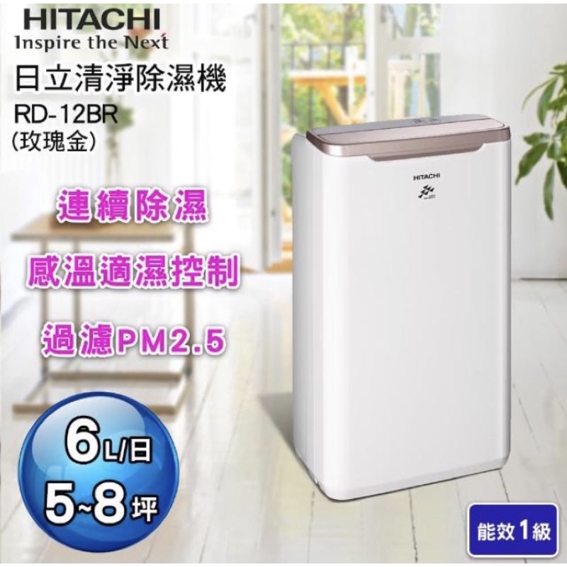 限面交HITACHI 日立 1級能效 6公升除濕機(RD-12BR) 二手 自動適濕 除濕機玫瑰金 1級PM2.5濾網