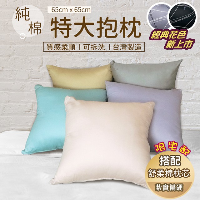 特大抱枕 65 X 65cm  純棉 紮實偏硬款 台灣製造 親膚舒適 拉鍊式枕套 可拆洗