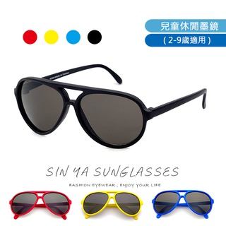 現貨 時尚飛行員兒童墨鏡 2-9歲 台灣製 經典不敗款太陽眼鏡 抗UV400 檢驗合格