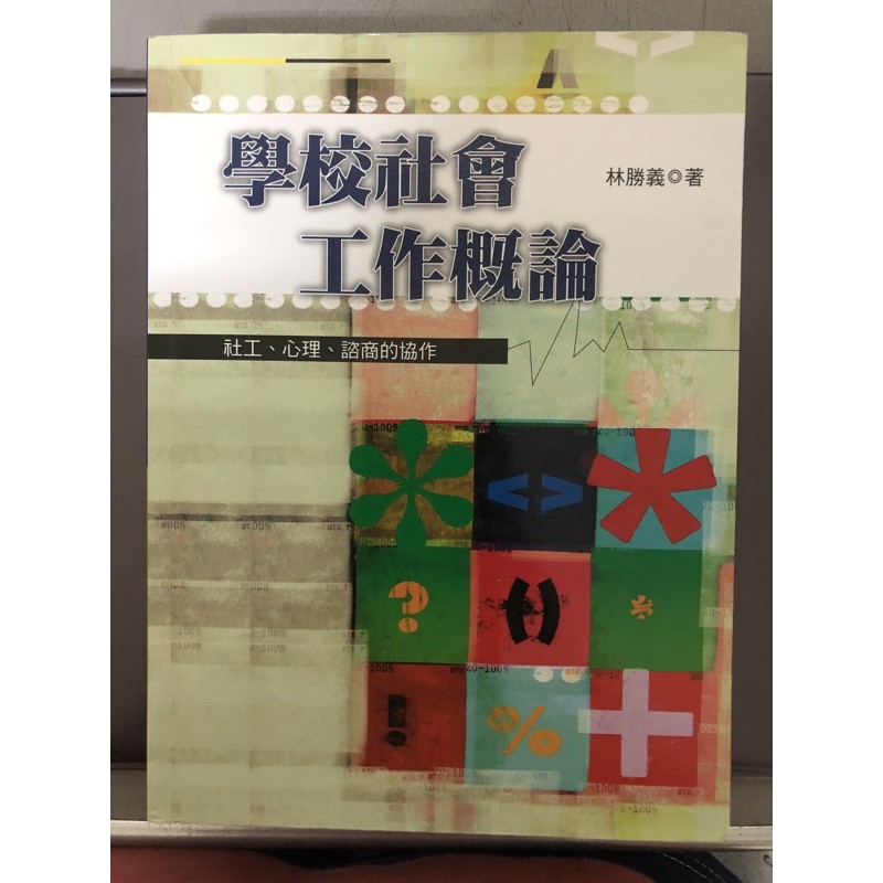 學校社會工作概論（二手書）近全新