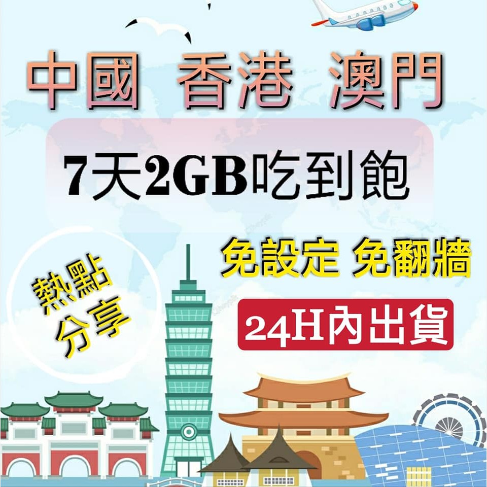 免翻牆 中國大陸香港澳門7天2GB吃到飽上網卡Line/FB/Google漫遊卡 中港澳卡 網路SIM卡 網路卡WIFI