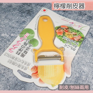 日本製 下村 檸檬削皮器 家用削皮刀 土豆刮皮刀 蘋果削皮器 檸檬刨絲刀 削皮兩用 削皮刀 檸檬刨絲器 刮皮器 削皮器